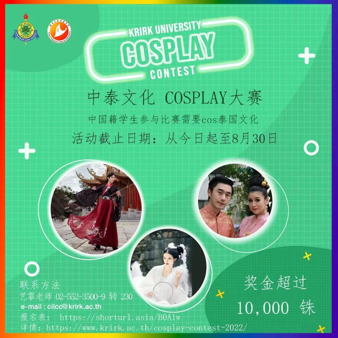 格乐大学中泰文化之光-COSPLAY秀大赛重磅来袭！