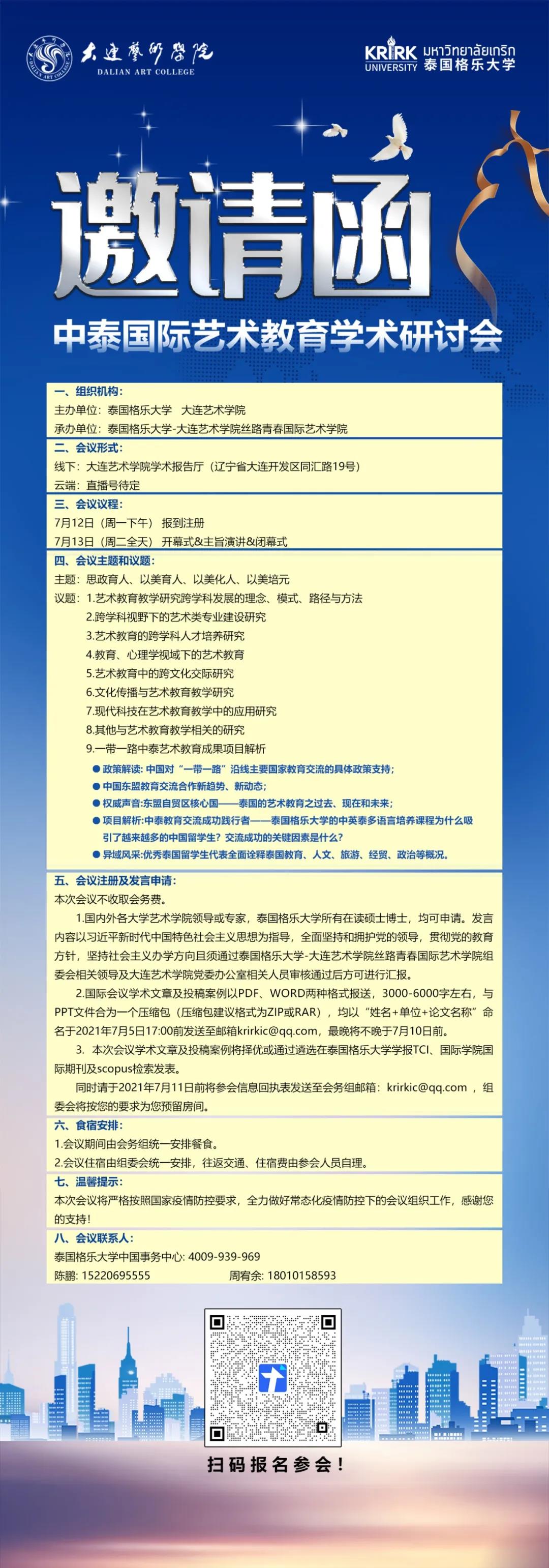 中泰国际艺术教育研讨会邀请函正式发布！