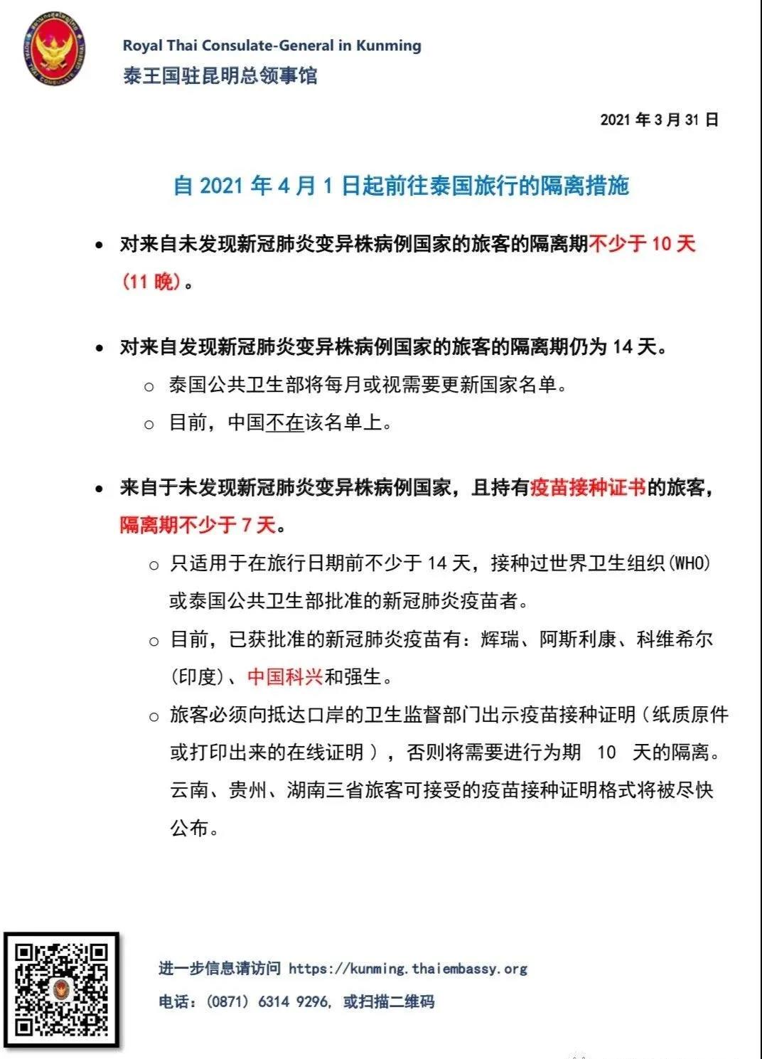 泰国驻昆明总领事馆发布自4月1日起前往泰国旅行的隔离措施