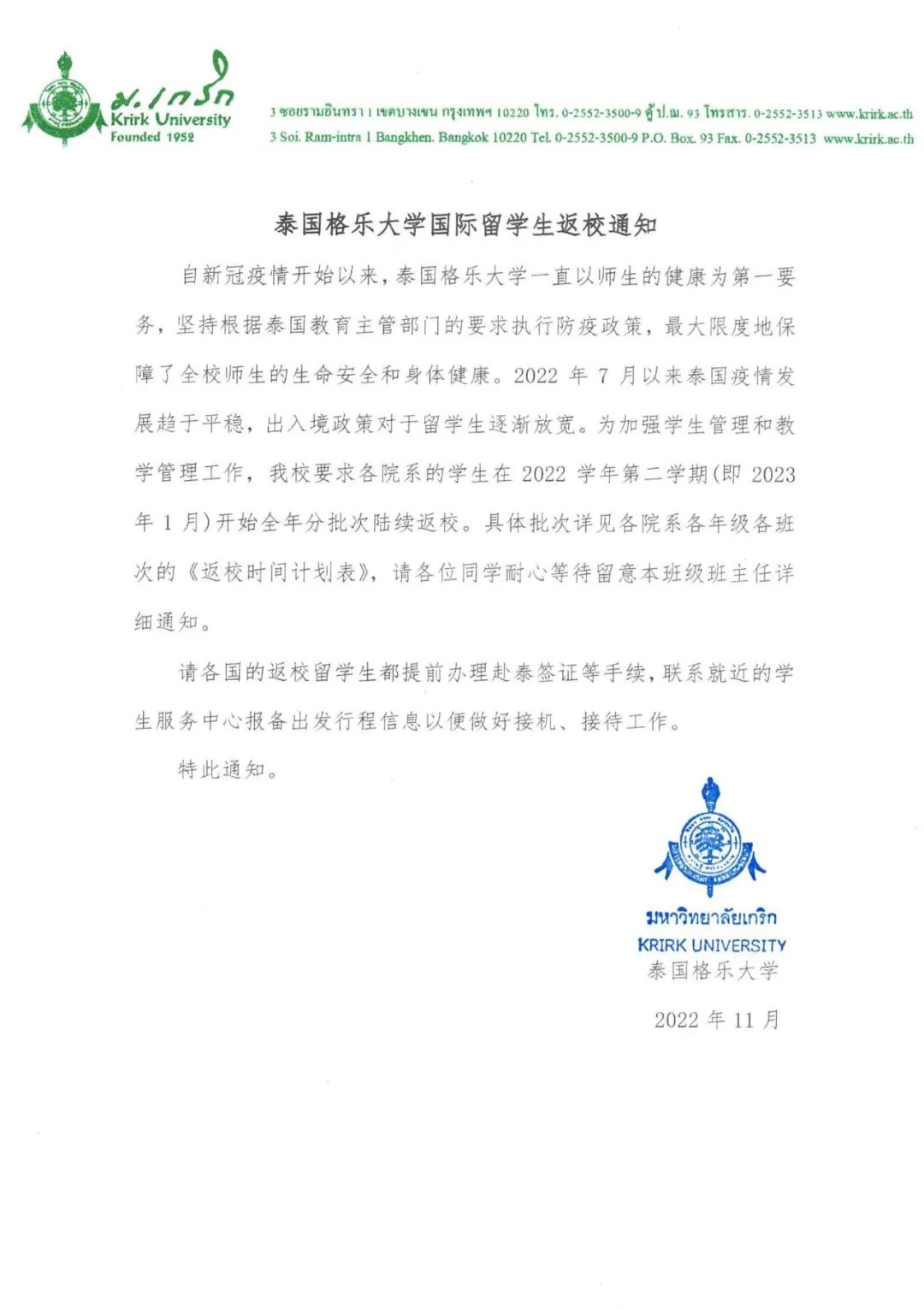 泰国格乐大学国际留学生返校通知