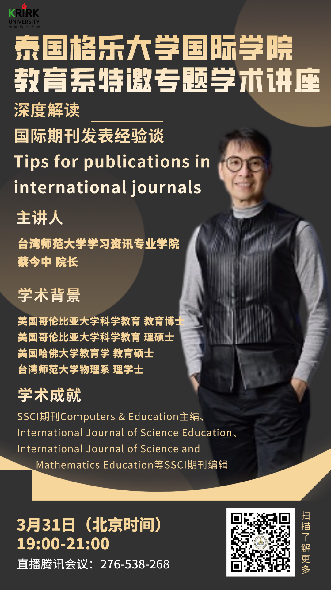 格乐大学国际学院教育系特邀专题学术讲座