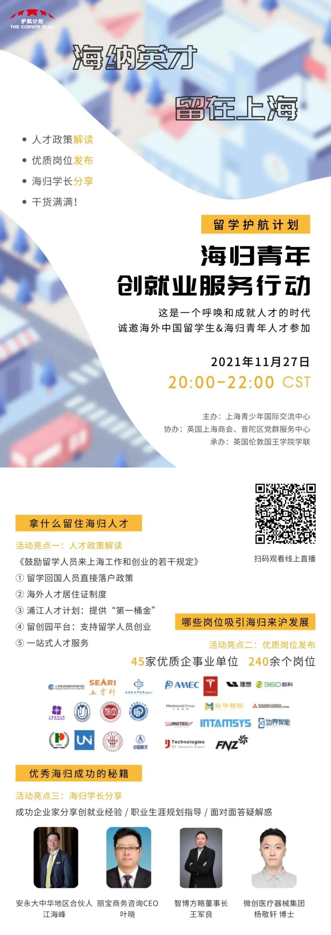 转发：好消息！上海青少年国际交流中心将在11月27日举办“留学护航计划”--海归青年创就业服务行动