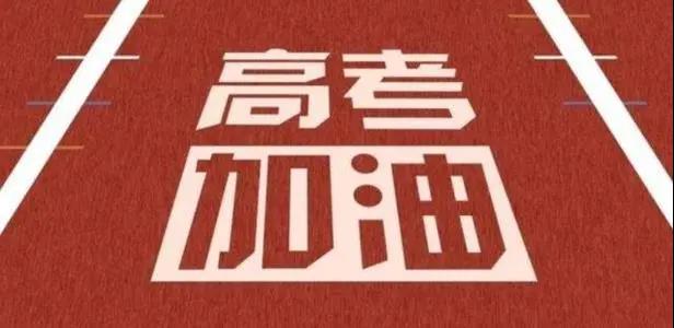 2021高考新模式解析