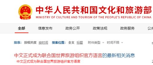 热烈祝贺！中文正式被联合国世界旅游组织列为官方语言