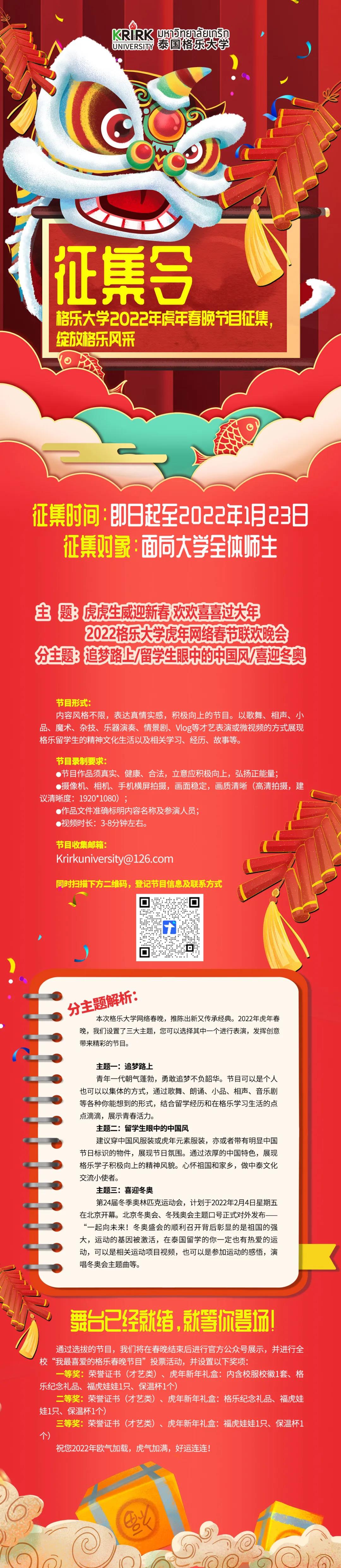 @全体师生，格乐大学2022年虎年春晚节目征集已开始，快来报名吧