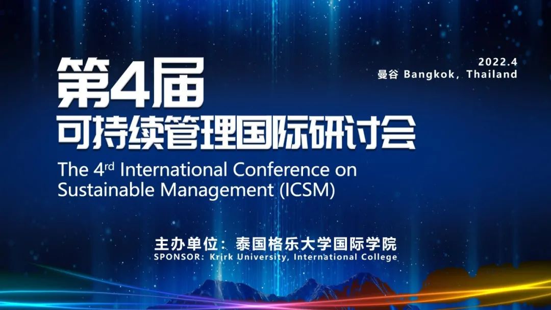 征稿通知 | 格乐大学国际学院第4届ICSM可持续管理国际研讨会