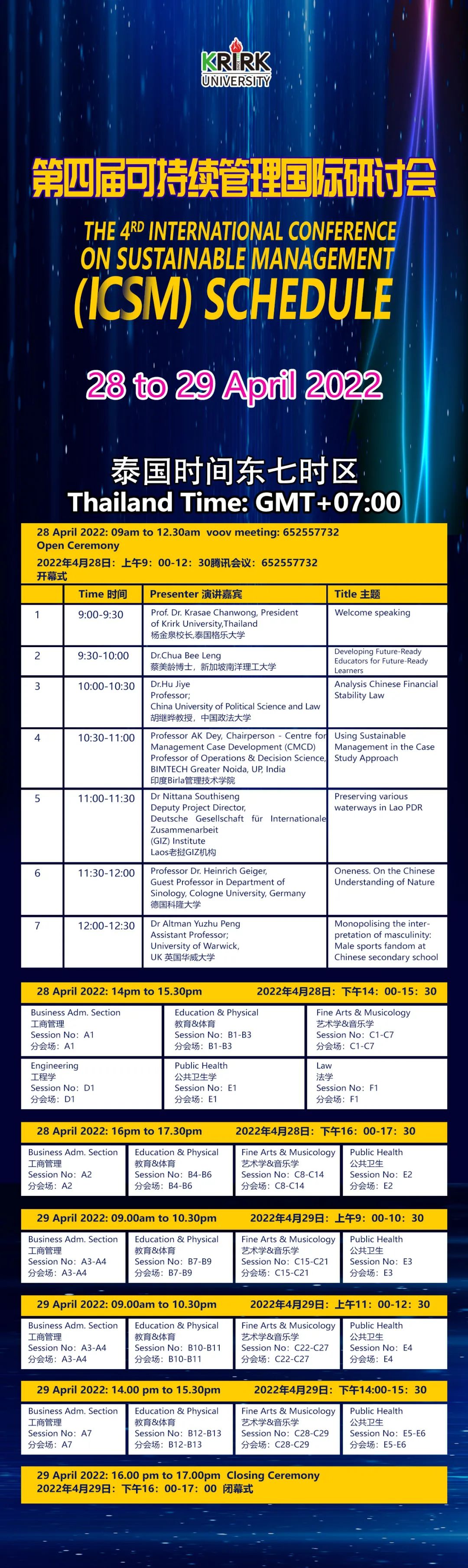 格乐大学第四届ICSM可持续管理国际研讨会日程发布！