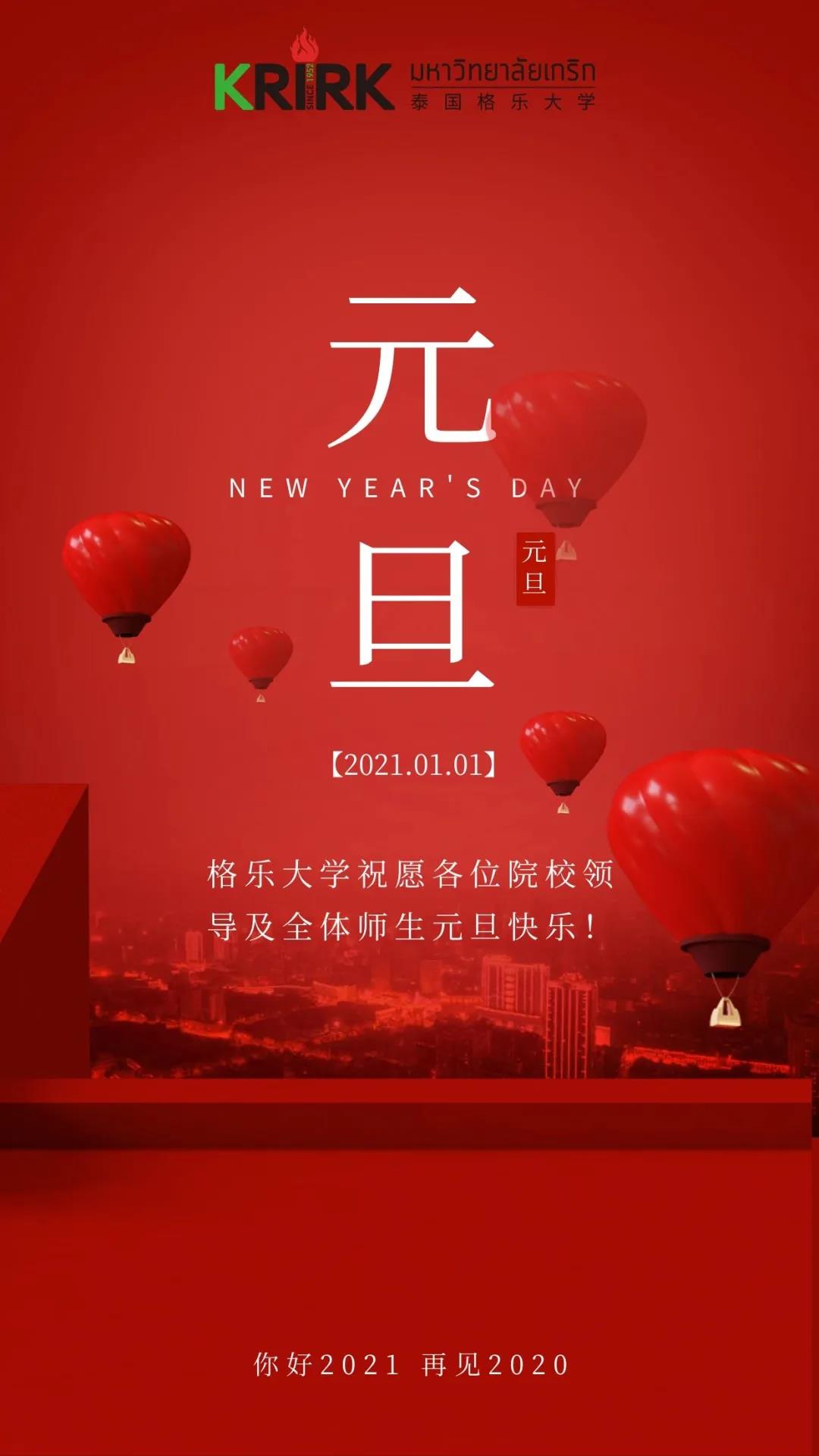 格乐大学祝福您，新年快乐！