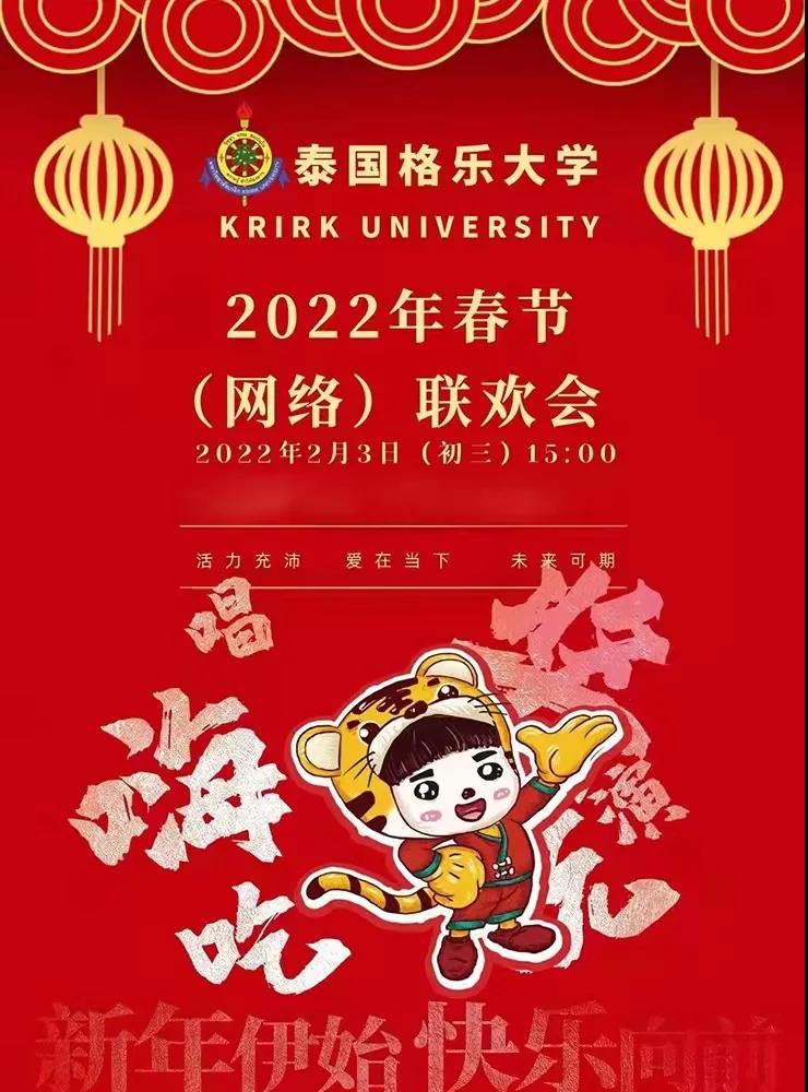绽放格乐风采！格乐大学2022年虎年网络春晚圆满结束