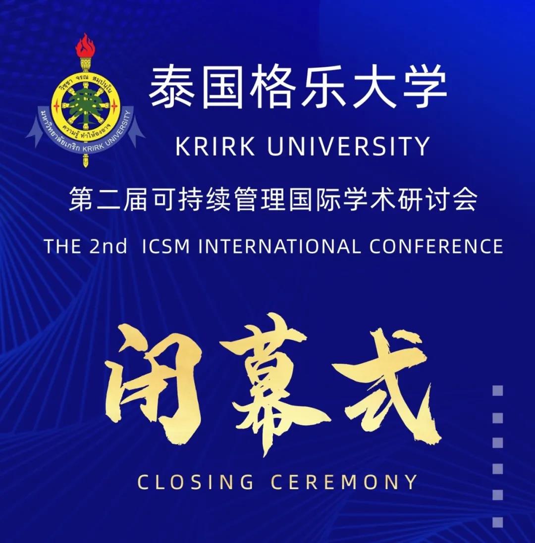 星光璀璨！逐梦前行！格乐大学第二届可持续管理国际学术研讨会隆重闭幕