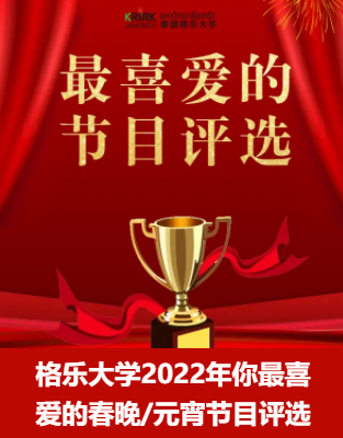 格乐大学2022年虎年元宵节晚会节目评选今日开启！快来投票~