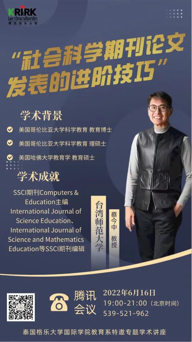 泰国格乐大学特邀名师学术讲座——“社会科学期刊论文发表的进阶技巧”