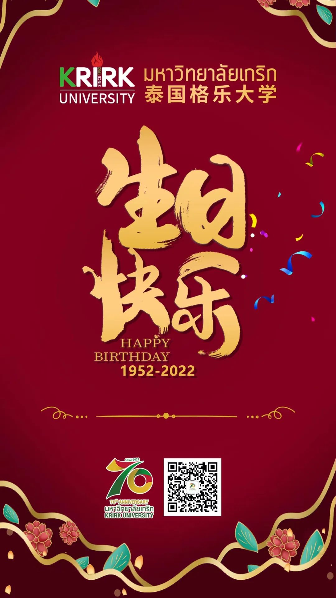 特刊 | 格乐大学70周年华诞，砥砺前行谱新篇！