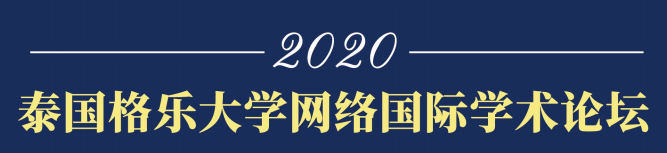 2020年格乐大学“可持续学习的新视界，新思维，与新模式”学术研讨会圆满落幕