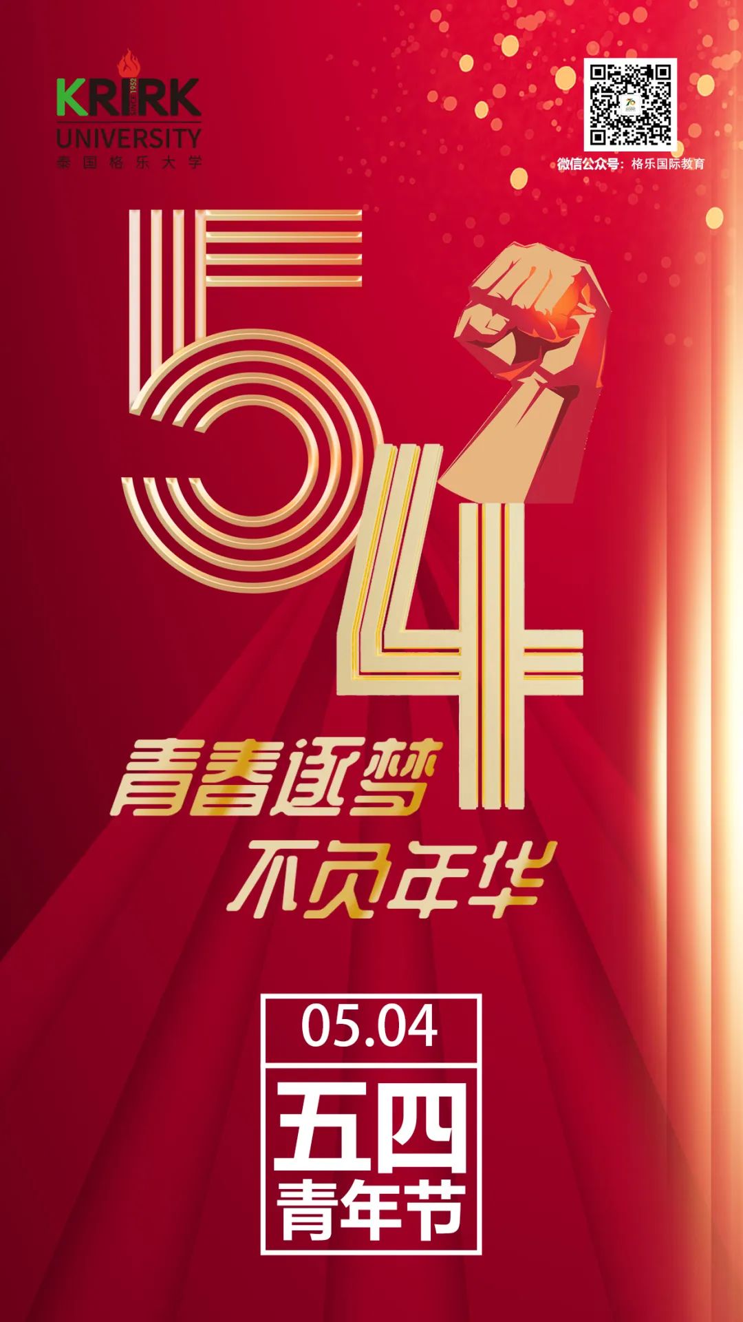 格乐大学五四寄语：青春因梦想而美丽，因奋斗而无悔！！！