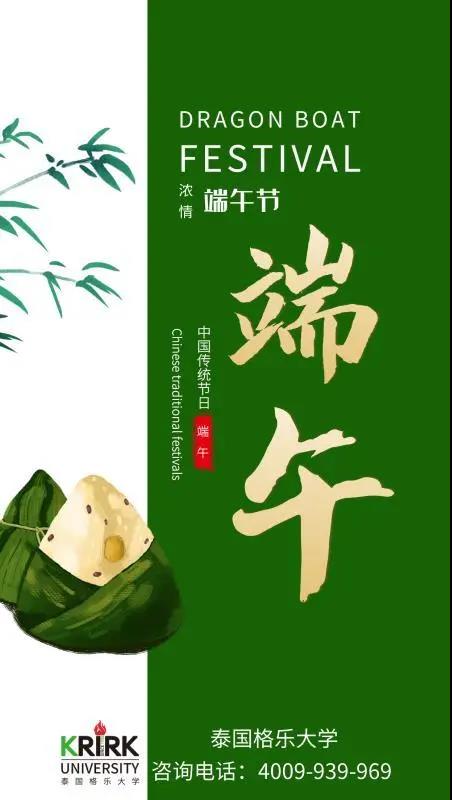 “粽”享中国传统佳节，格乐大学欢乐庆端午