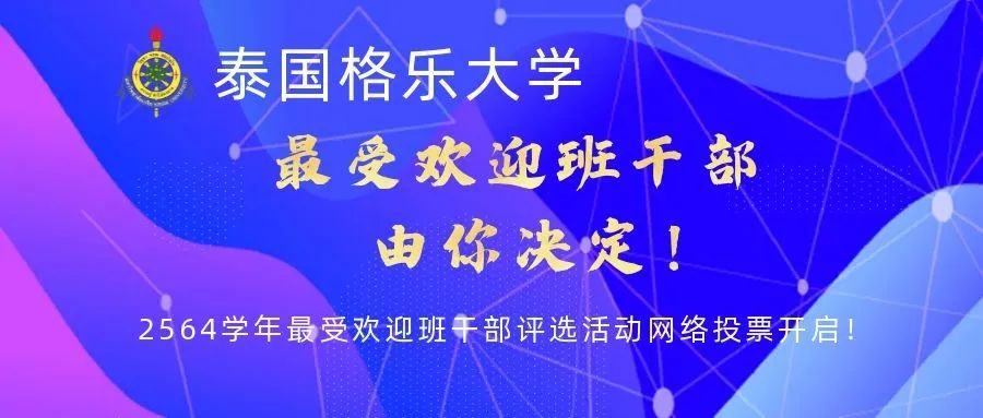 格乐大学 “最受欢迎班干部”评选活动网络投票开启！（附教育系投票页面）