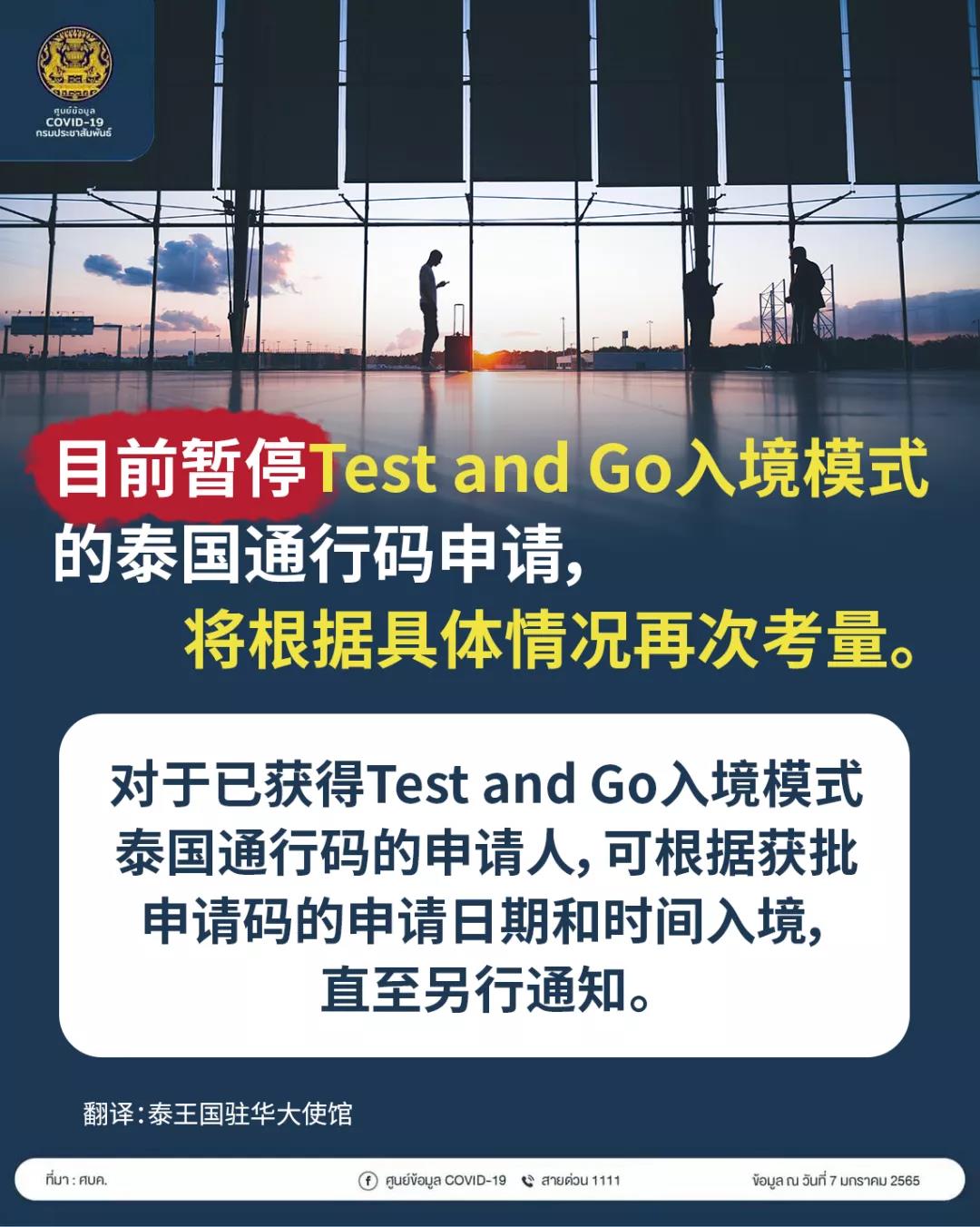 转发：【入境泰国】目前暂停Test and Go入境模式的泰国通行码申请，将根据具体情况再次考量。（CN/TH）