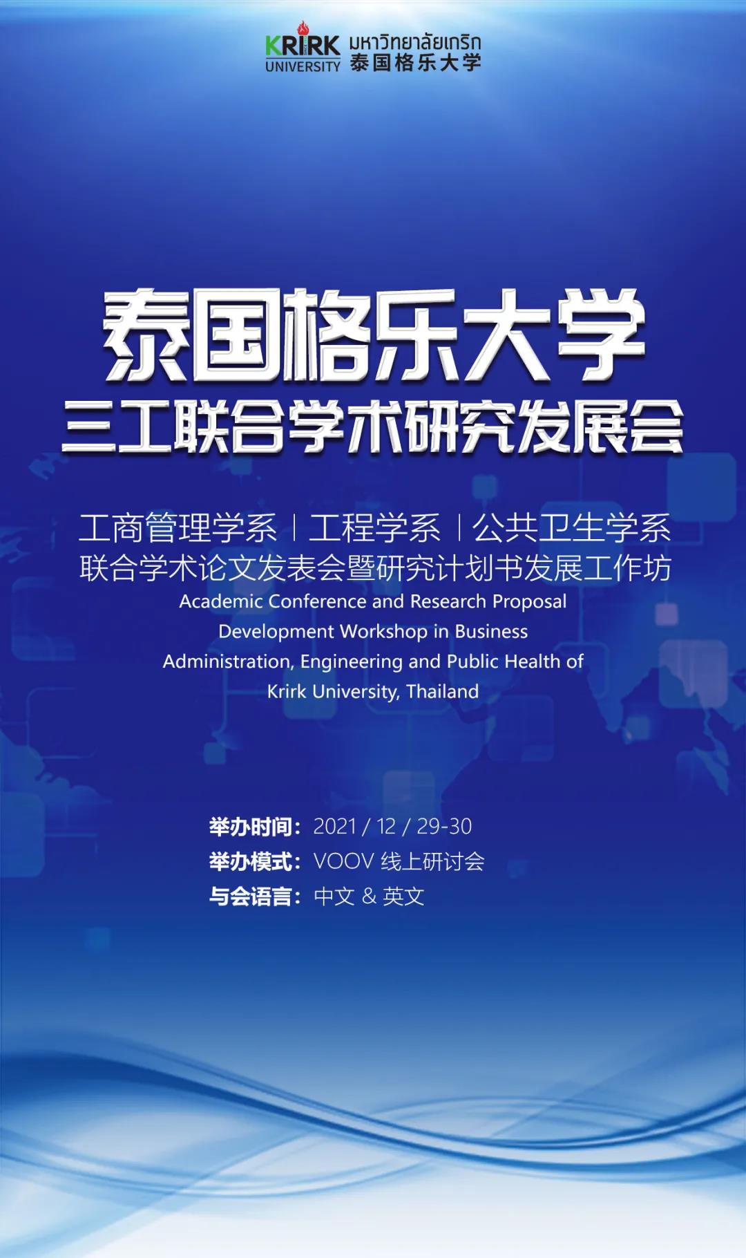 泰国格乐大学工商管理学系、工程学系与公共卫生学系联合学术论文发表会暨研究计划书发展工作坊成功举办，多图回顾精彩发言！