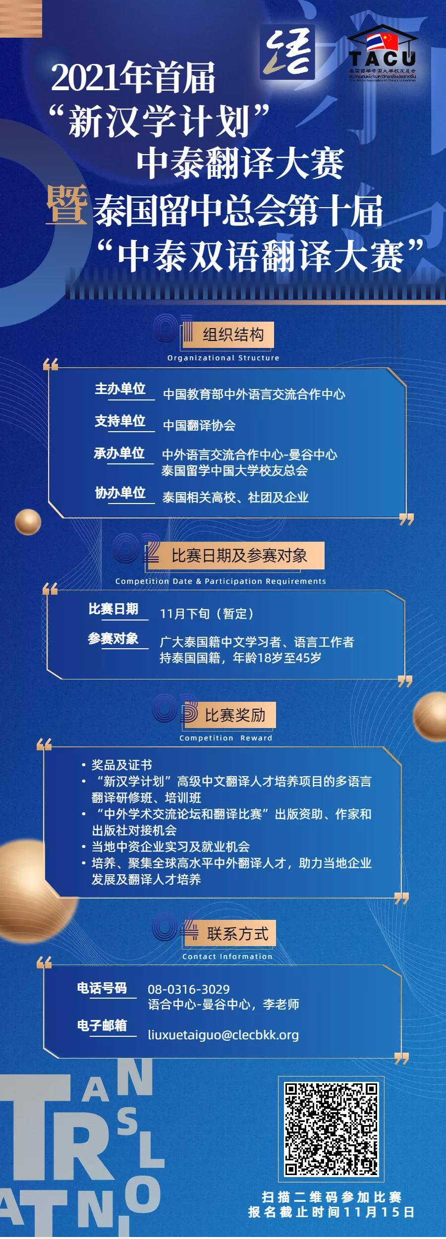 关于举办2021年首届“新汉学计划”中泰翻译大赛暨泰国留中总会第十届“中泰双语翻译大赛”的通知