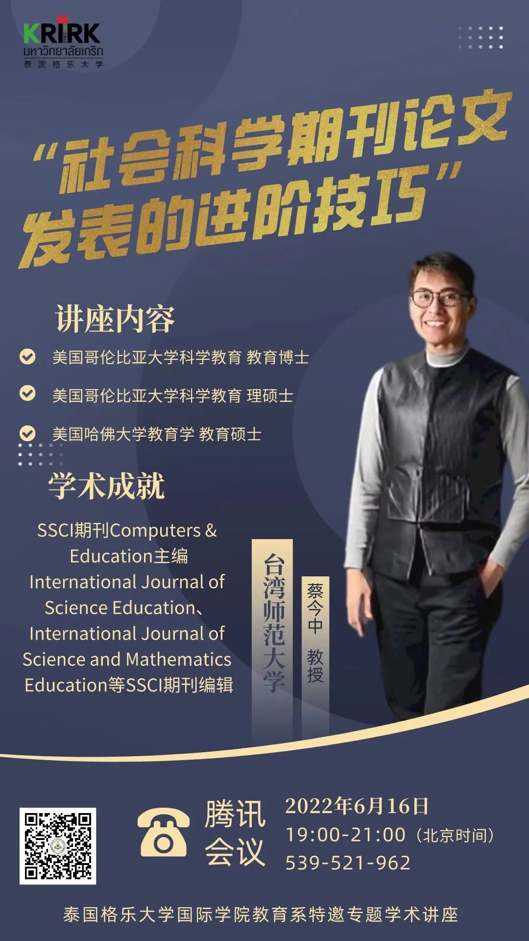 【格乐学联】泰国格乐大学特邀名师学术讲座——“社会科学期刊论文发表的进阶技巧”（内附讲座内容）