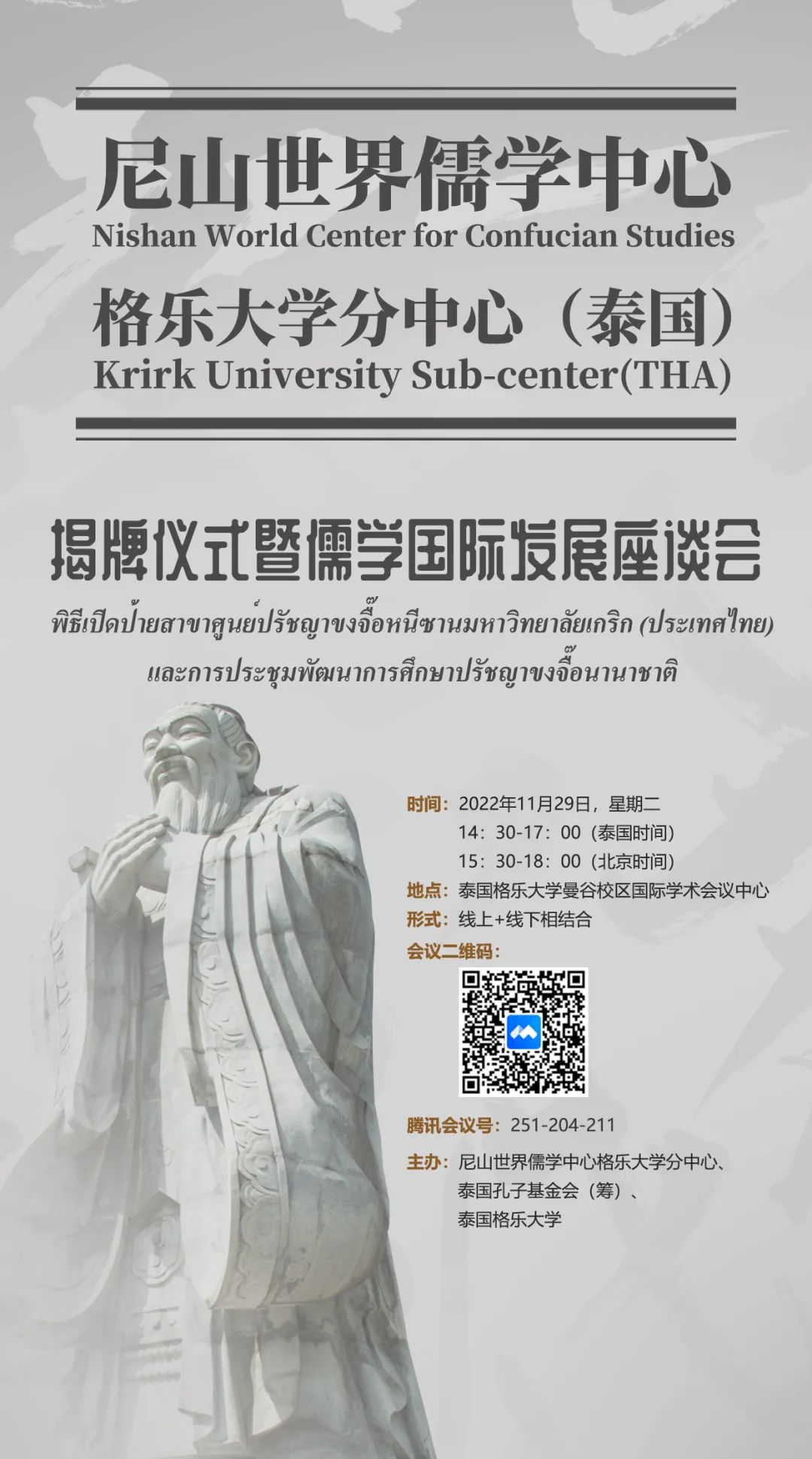 诚邀参会！尼山世界儒学中心格乐大学分中心（泰国）揭牌仪式暨儒学国际发展座谈会