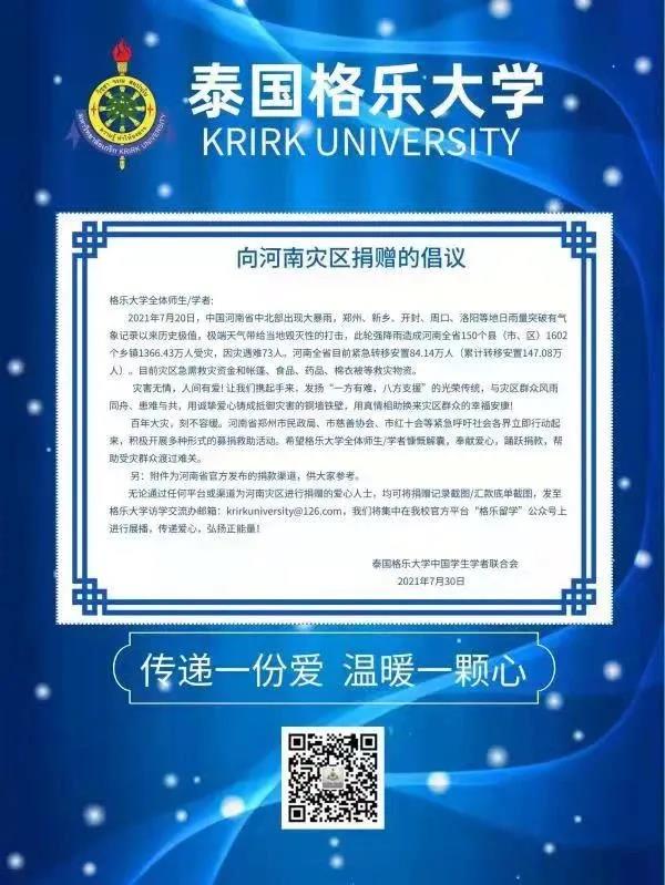 正能量丨格乐大学在行动 —— 我校师生踊跃为河南灾区捐款！