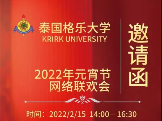 欢欢喜喜闹元宵，过完十五过完年！格乐大学元宵晚会圆满落幕