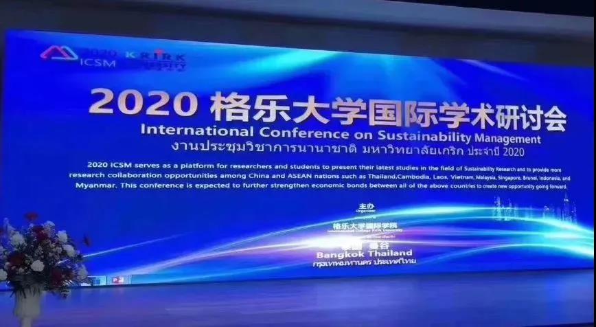 2020年格乐大学“可持续学习的新视界，新思维，与新模式”学术研讨会正式开幕