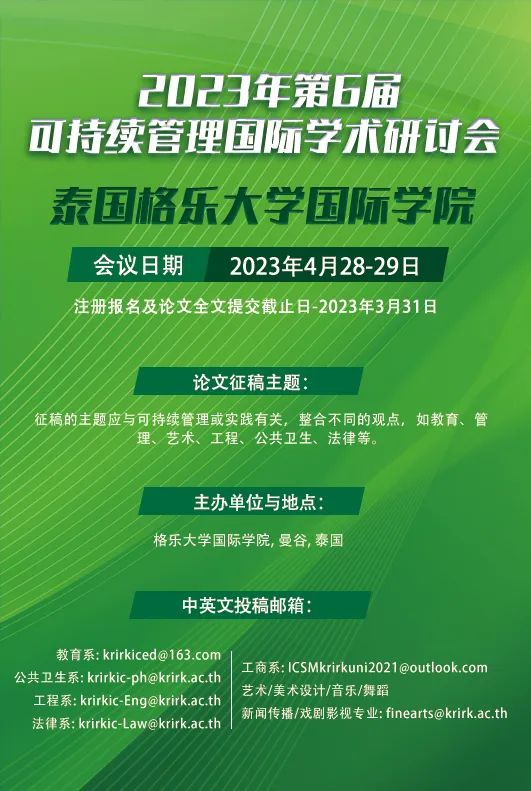 更新！格乐大学国际学院2023年第6届可持续管理国际学术研讨会报名通知