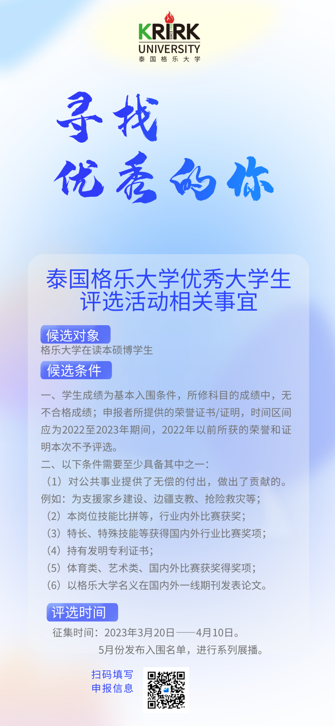 寻找优秀的你 | 格乐大学2023年优秀大学生评选开始啦！