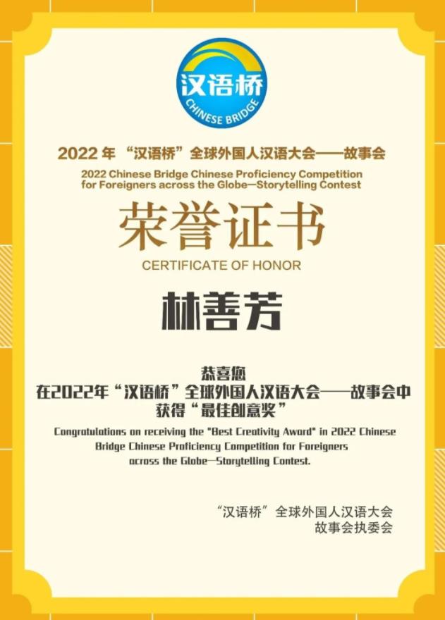 格乐大学在2022年“汉语桥”全球外国人汉语大会——故事会获最佳创意奖、最佳指导奖两项大奖！