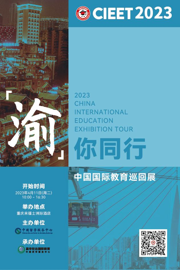 2023中国国际教育巡回展（重庆站）重磅来袭 ，格乐大学展位C-005欢迎您