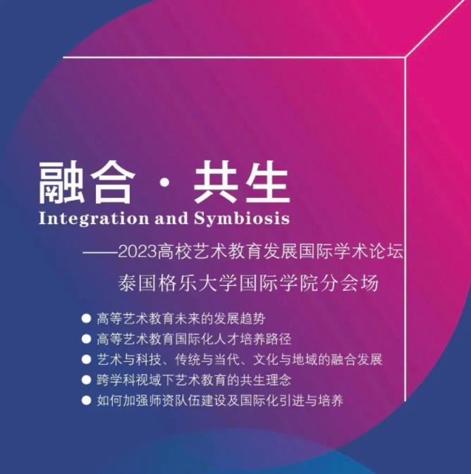 【投稿】2023高校艺术教育发展国际学术论坛——泰国格乐大学国际学院分会场