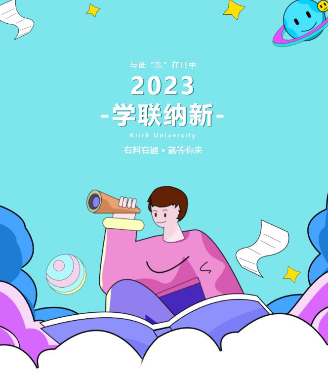 【格乐学联】格乐学联2023学联招新啦！