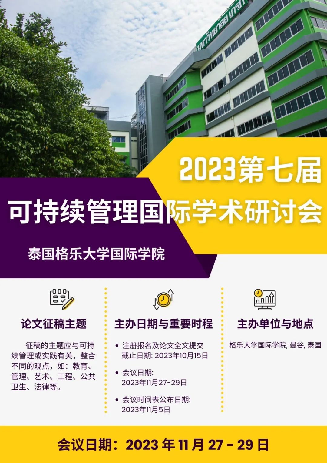 【格乐学联】2023第七届可持续管理国际学术研讨会（预告）