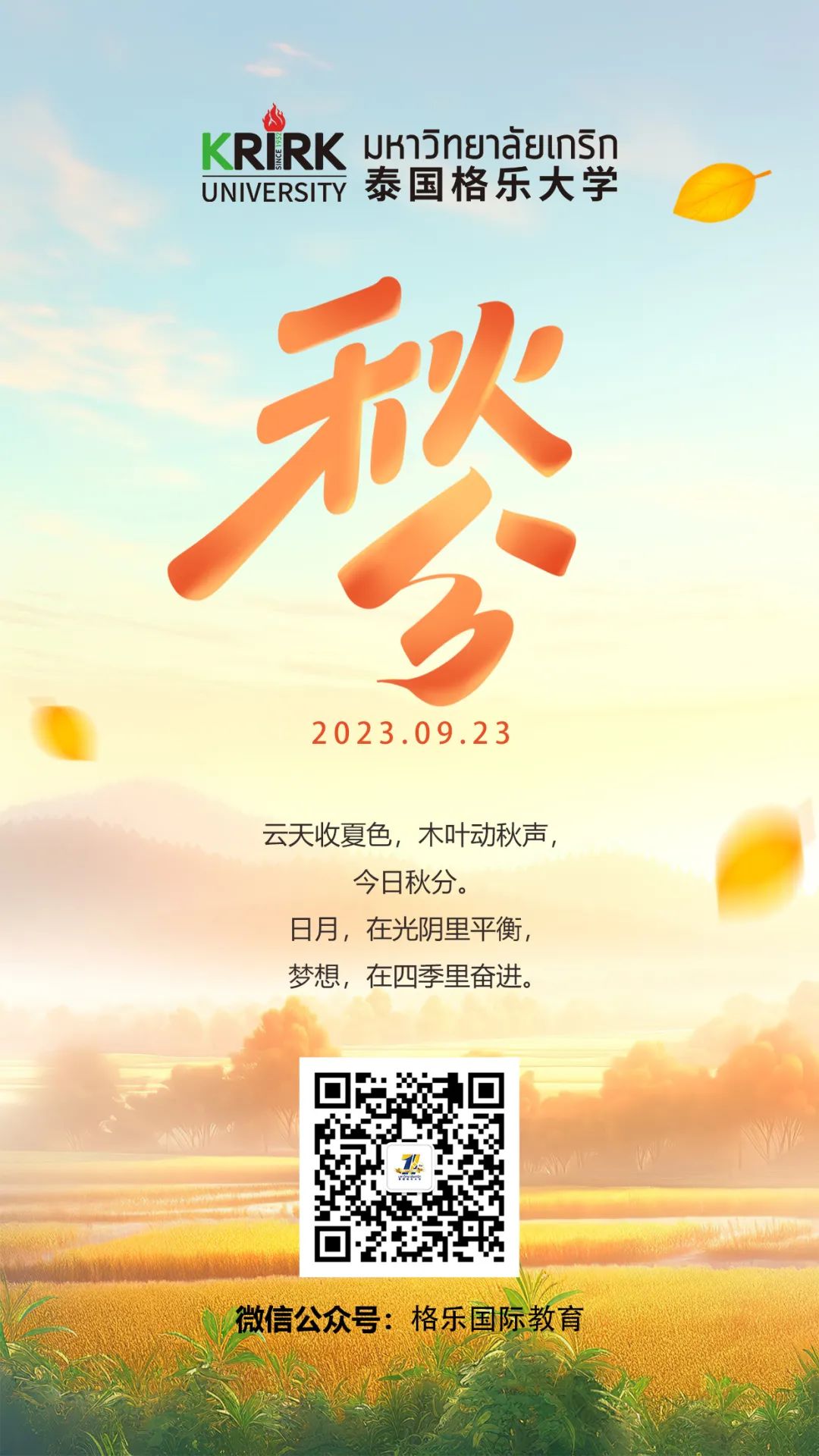 二十四节气 | 秋分：格乐大学祝大家满是收获的喜悦