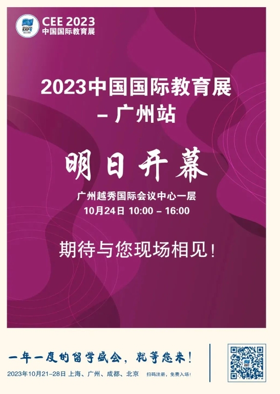 2023中国国际教育展广州站 | 格乐大学G14展位等你来！