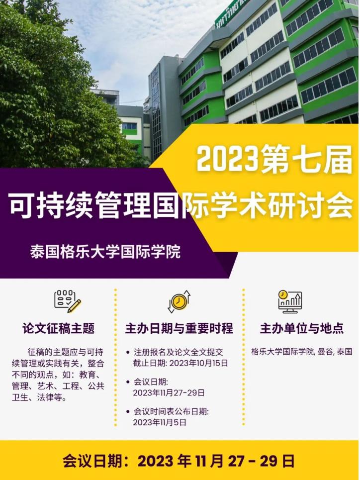 2023第七届可持续管理国际学术研讨会（内含各专业投稿）