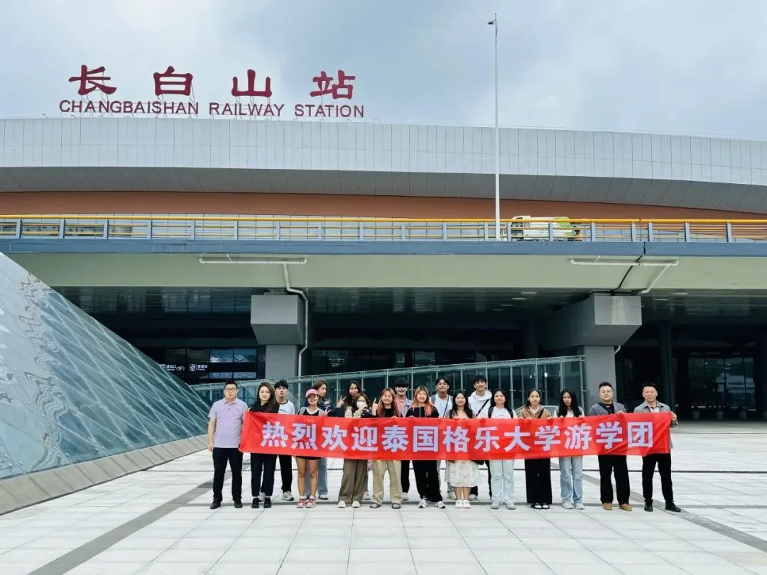 探索自然奇迹，体验文化魅力——泰国格乐大学游学团赴长白山技师学院游学之旅